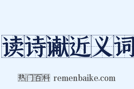 读诗谳近义词是什么意思的图片